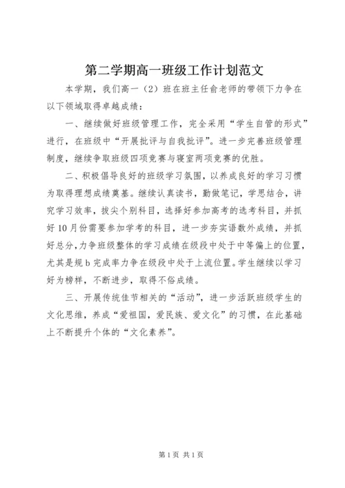第二学期高一班级工作计划范文.docx