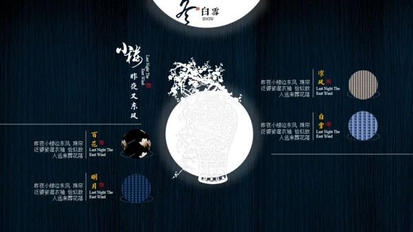 小楼昨夜又东风文人雅仕通用PPT模板