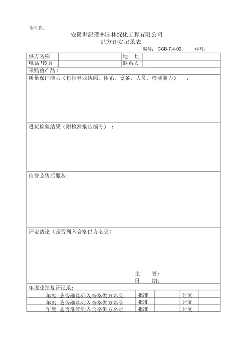 园林绿化工程有限公司采购部管理制度