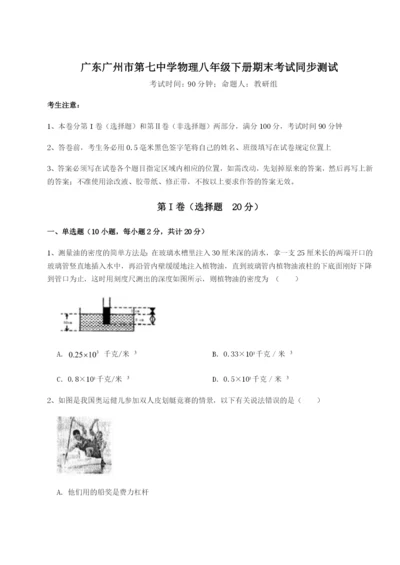 基础强化广东广州市第七中学物理八年级下册期末考试同步测试试卷.docx