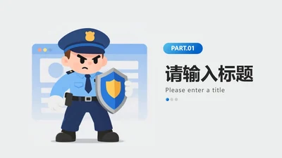 章节页-蓝色简约卡通插画风反诈主题宣传PPT单页