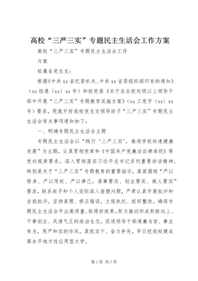 高校“三严三实”专题民主生活会工作方案.docx