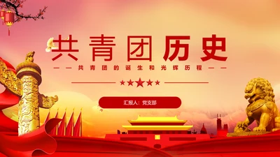 共青团历史党课PPT课件模板