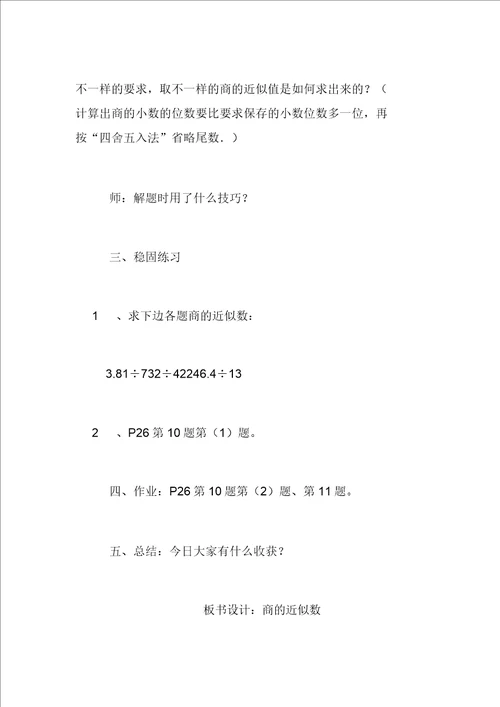 五年级数学上册商的近似数公开课教案