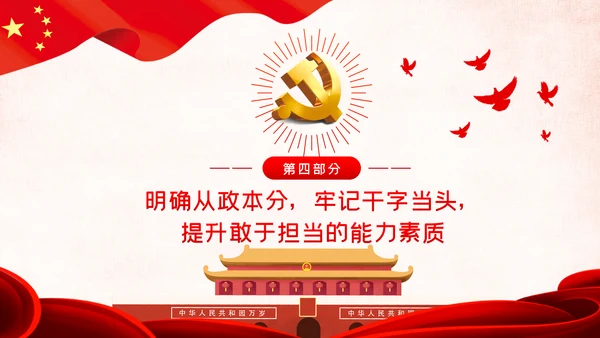 建设忠诚干净担当的高素质干部队伍ppt党课