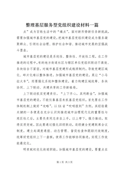 整理基层服务型党组织建设材料一篇.docx