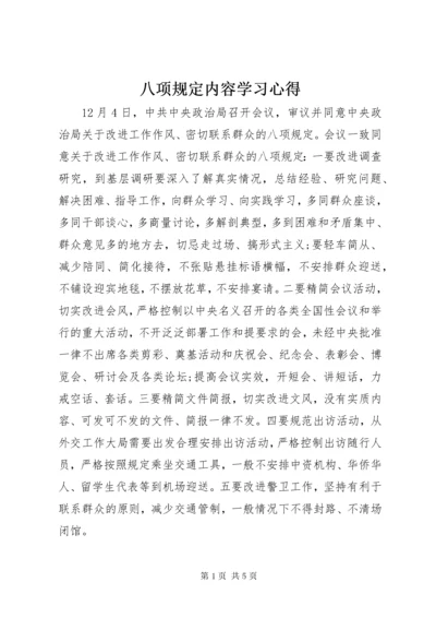 最新精编之八项规定内容学习心得.docx