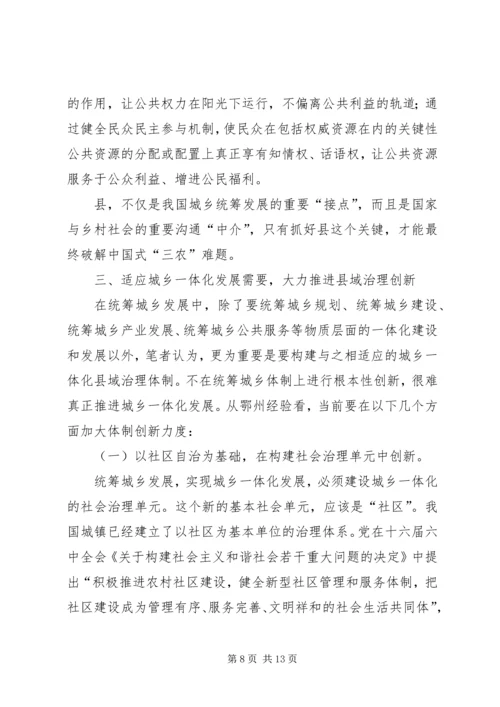 如何统筹城乡与县域治理创新调研报告 (3).docx