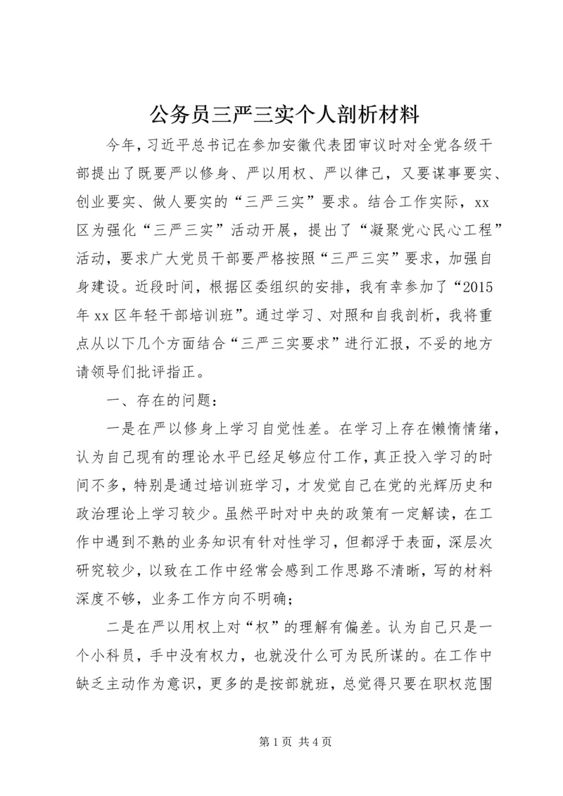 公务员三严三实个人剖析材料.docx