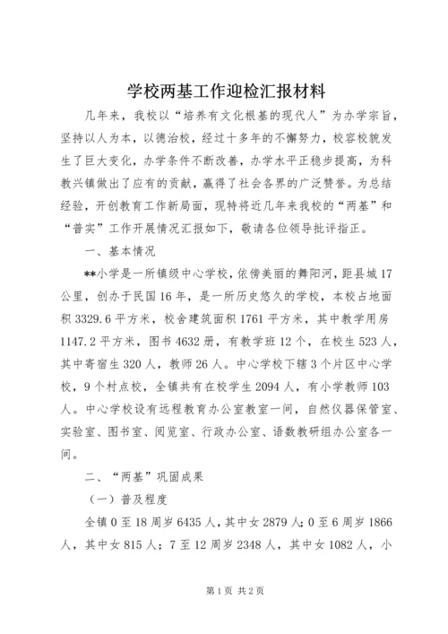 学校两基工作迎检汇报材料.docx