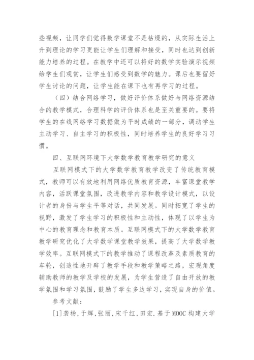 大学数学教育教学实效性分析论文.docx