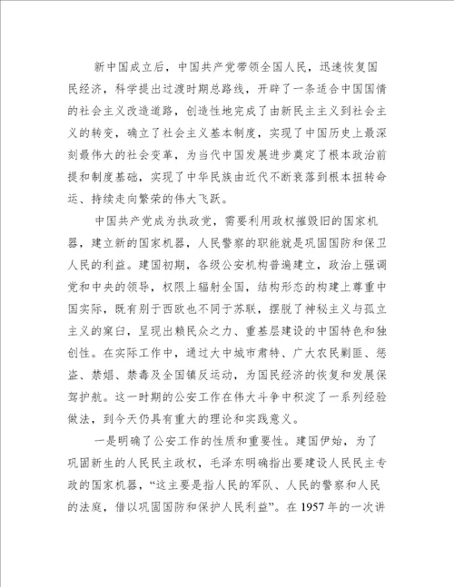 党课讲稿：回顾公安史忠诚担使命着力锻造一支高素质过硬公安铁军