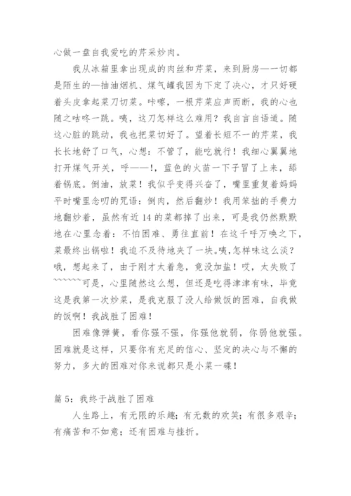 我终于战胜了困难中考满分作文.docx