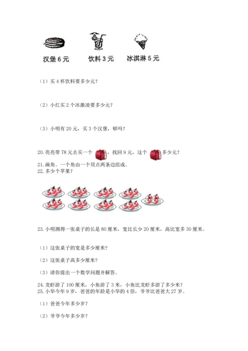 二年级上册数学应用题100道及参考答案（培优）.docx