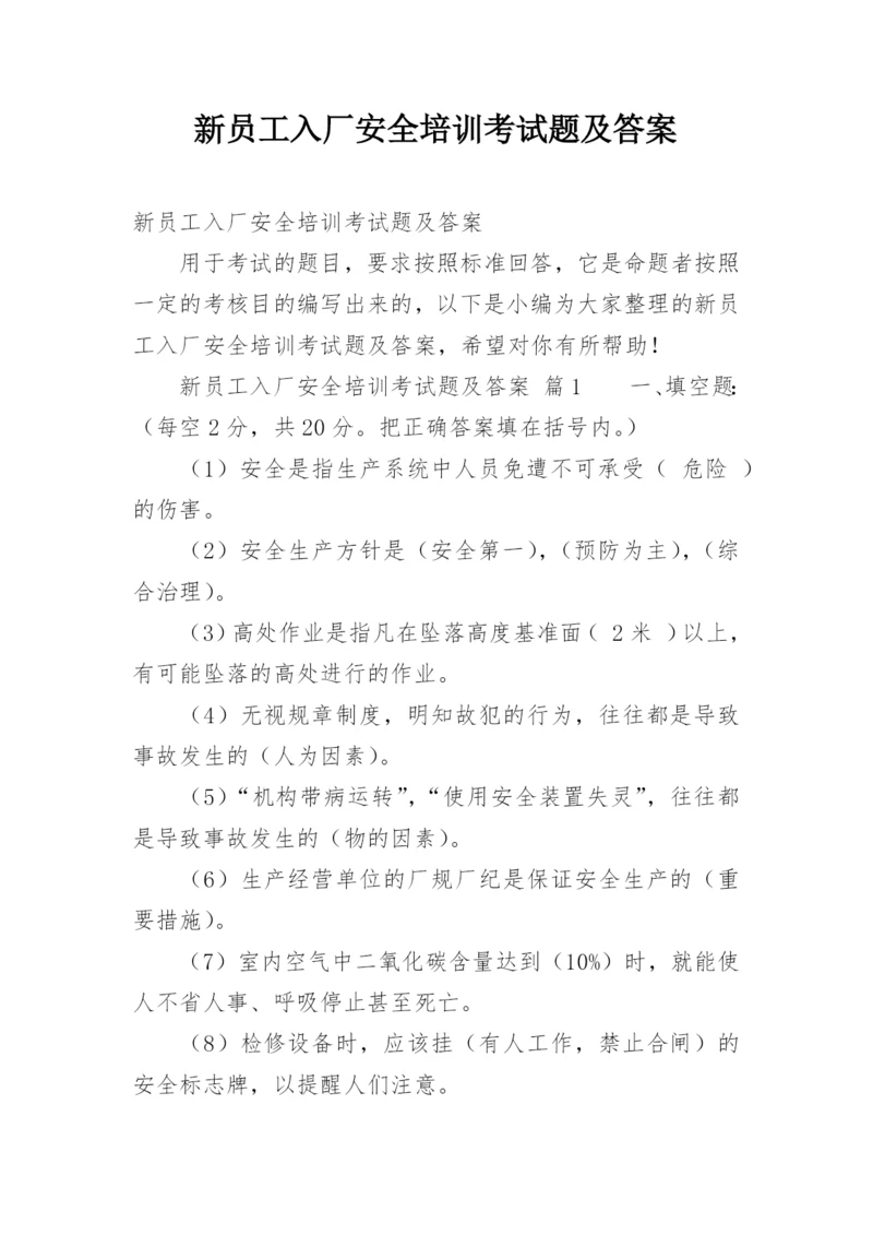 新员工入厂安全培训考试题及答案.docx