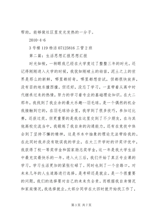 社区生活思想汇报专题.docx