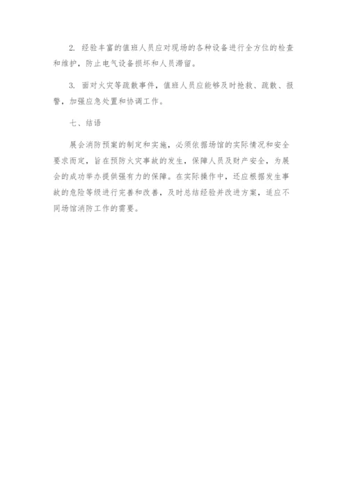 展会消防预案.docx