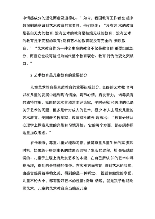 儿童艺术教育论文