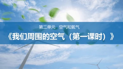 我们周围的空气（第一课时）课件（共13张ppt内嵌视频）