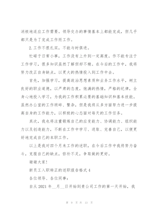 新员工入职转正的述职报告格式.docx