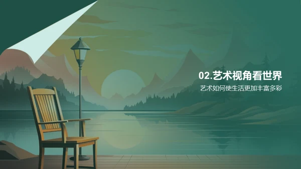 艺术生活化