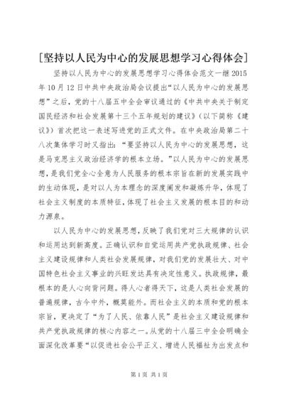 [坚持以人民为中心的发展思想学习心得体会].docx