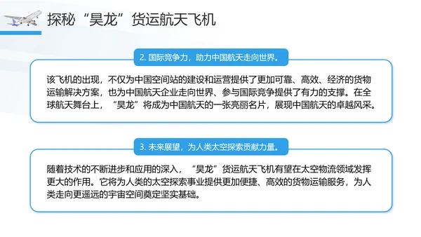 昊龙货运航天飞机助力中国航空事业走向世界团课PPT课件