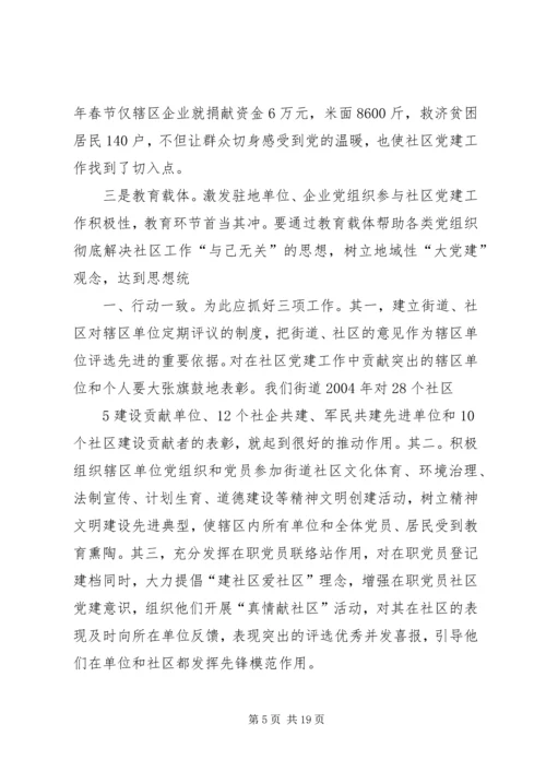 构筑社区党建共驻共建机制的思考.docx