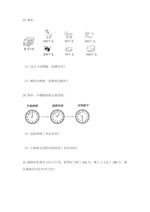 小学三年级数学应用题大全（实用）.docx