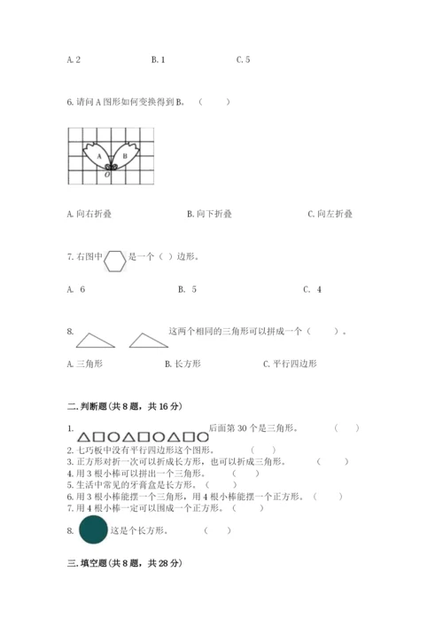 人教版一年级下册数学第一单元 认识图形（二）测试卷【夺冠】.docx