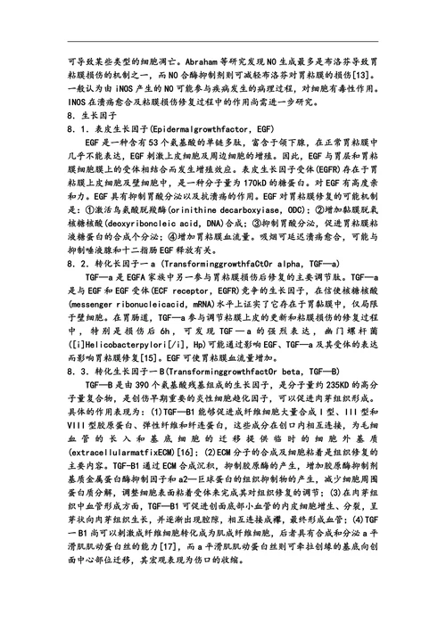 胃粘膜保护机制的研究发展