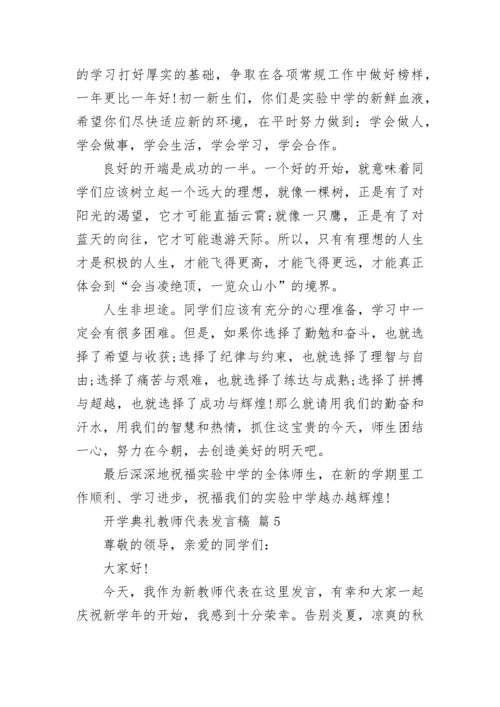 开学典礼教师代表发言稿.docx