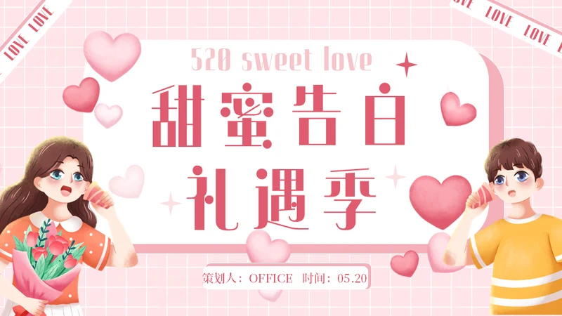 甜蜜告白520爱情恋爱活动策划通用PPT模板