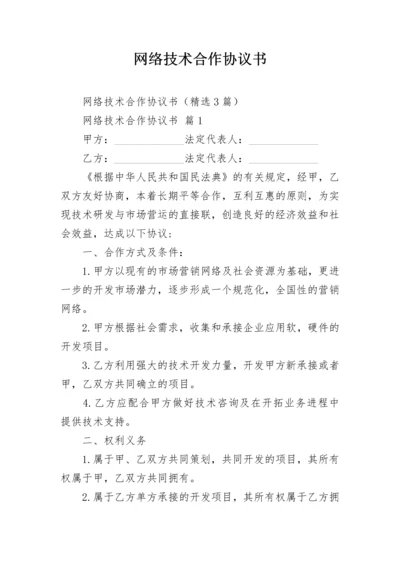 网络技术合作协议书.docx