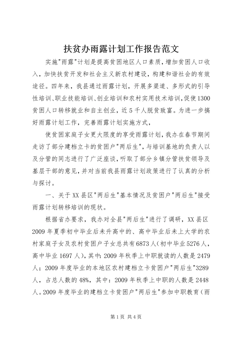 扶贫办雨露计划工作报告范文 (3).docx