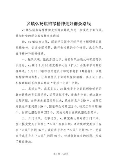 乡镇弘扬焦裕禄精神走好群众路线_1.docx