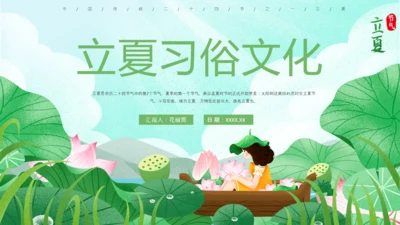 立夏习俗文化荷花池避暑PPT模板