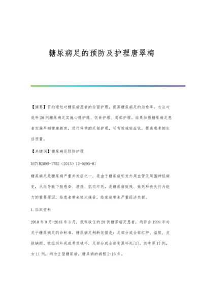 糖尿病足的预防及护理唐翠梅.docx