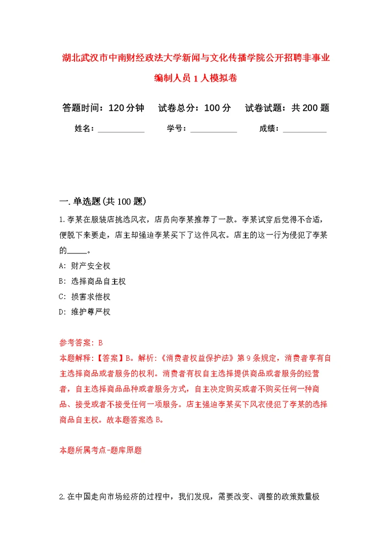 湖北武汉市中南财经政法大学新闻与文化传播学院公开招聘非事业编制人员1人模拟卷 9