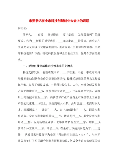 市委书记在全市科技创新创业大会上的讲话.docx