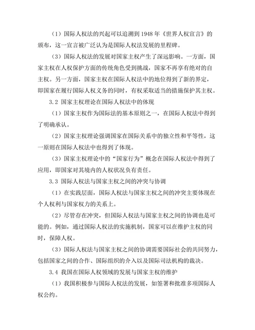 国际人权法的发展与国家主权的平衡