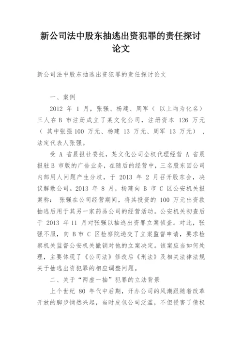 新公司法中股东抽逃出资犯罪的责任探讨论文.docx