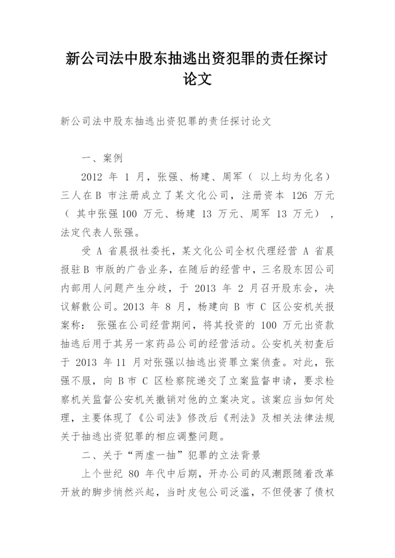 新公司法中股东抽逃出资犯罪的责任探讨论文.docx