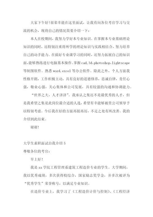大学生求职面试自我介绍(15篇).docx