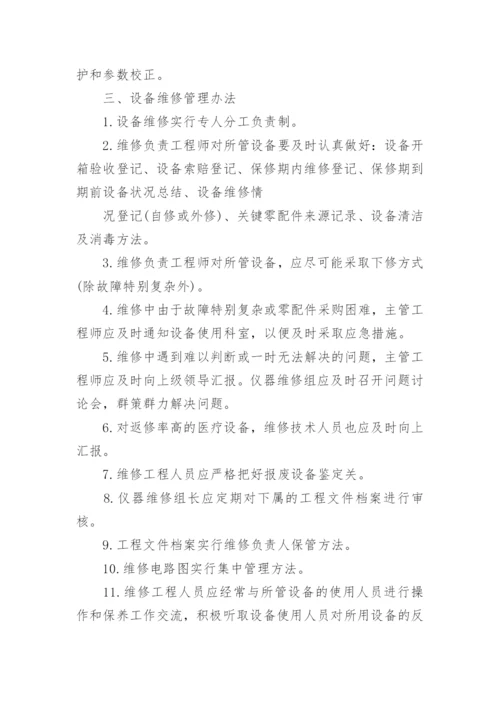 医疗设备维护服务管理方案.docx