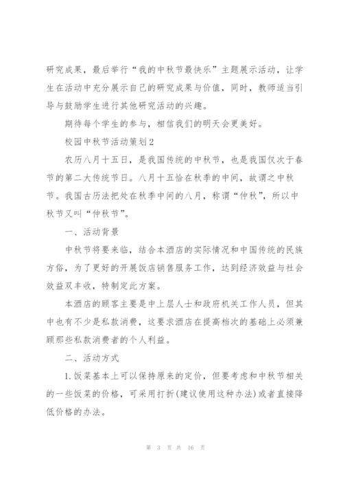 校园中秋节活动策划5篇.docx