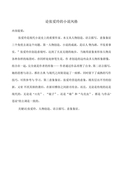 论张爱玲的小说风格