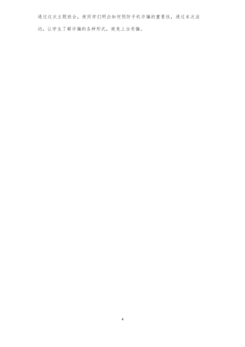 防诈安全教育主题班会.docx