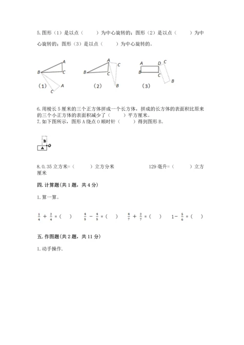 人教版五年级下册数学期末测试卷附完整答案（全国通用）.docx