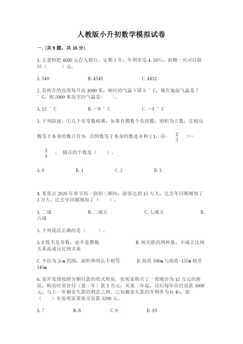 人教版小升初数学模拟试卷附参考答案（考试直接用）.docx